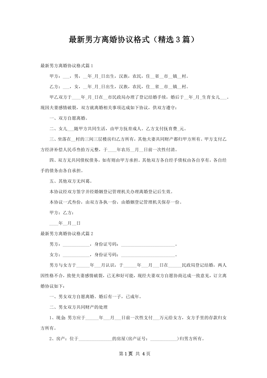 最新男方离婚协议格式（精选3篇）.docx_第1页