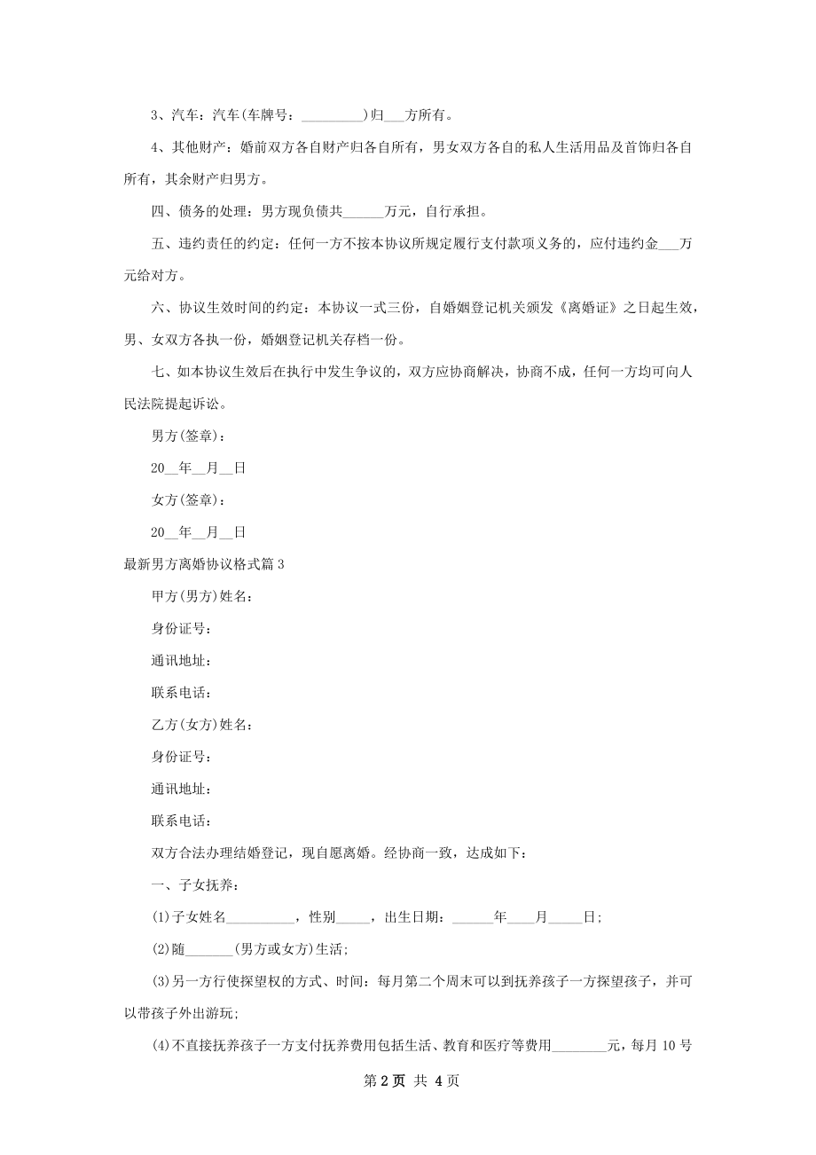 最新男方离婚协议格式（精选3篇）.docx_第2页