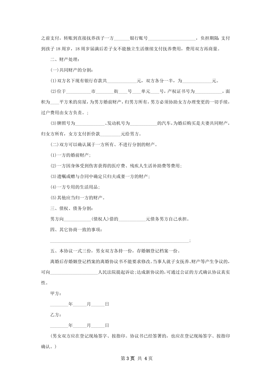 最新男方离婚协议格式（精选3篇）.docx_第3页