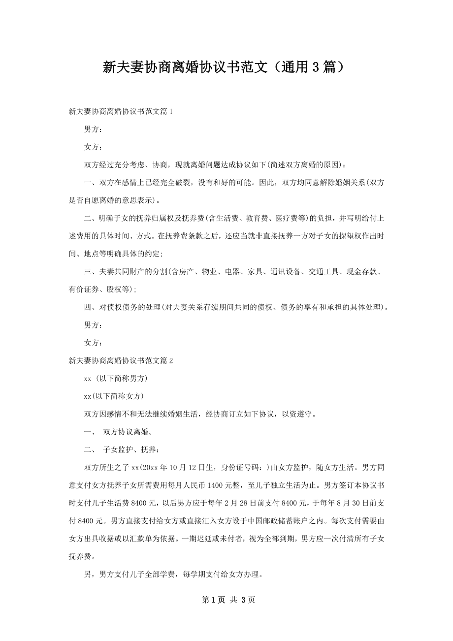 新夫妻协商离婚协议书范文（通用3篇）.docx_第1页