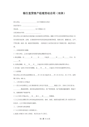 银行直贷客户经理劳动合同（双休）.docx