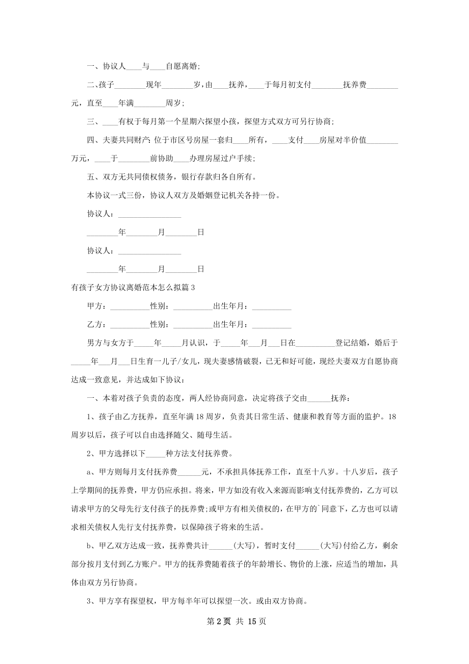 有孩子女方协议离婚范本怎么拟（12篇专业版）.docx_第2页