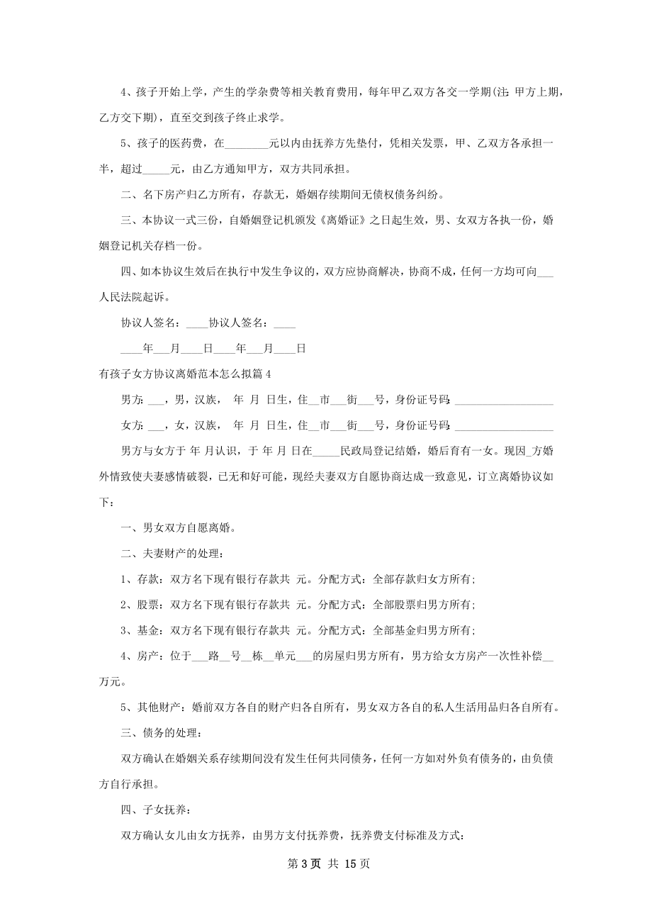 有孩子女方协议离婚范本怎么拟（12篇专业版）.docx_第3页