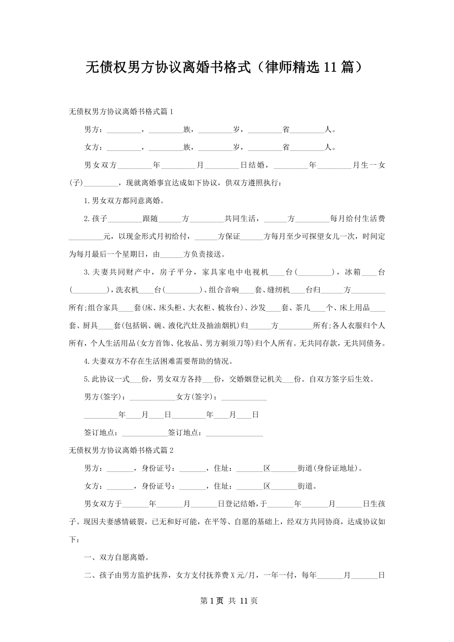 无债权男方协议离婚书格式（律师精选11篇）.docx_第1页