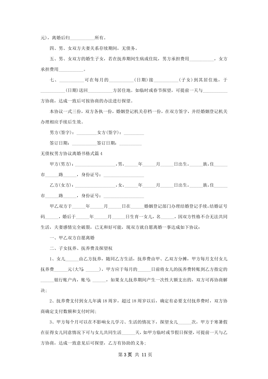 无债权男方协议离婚书格式（律师精选11篇）.docx_第3页