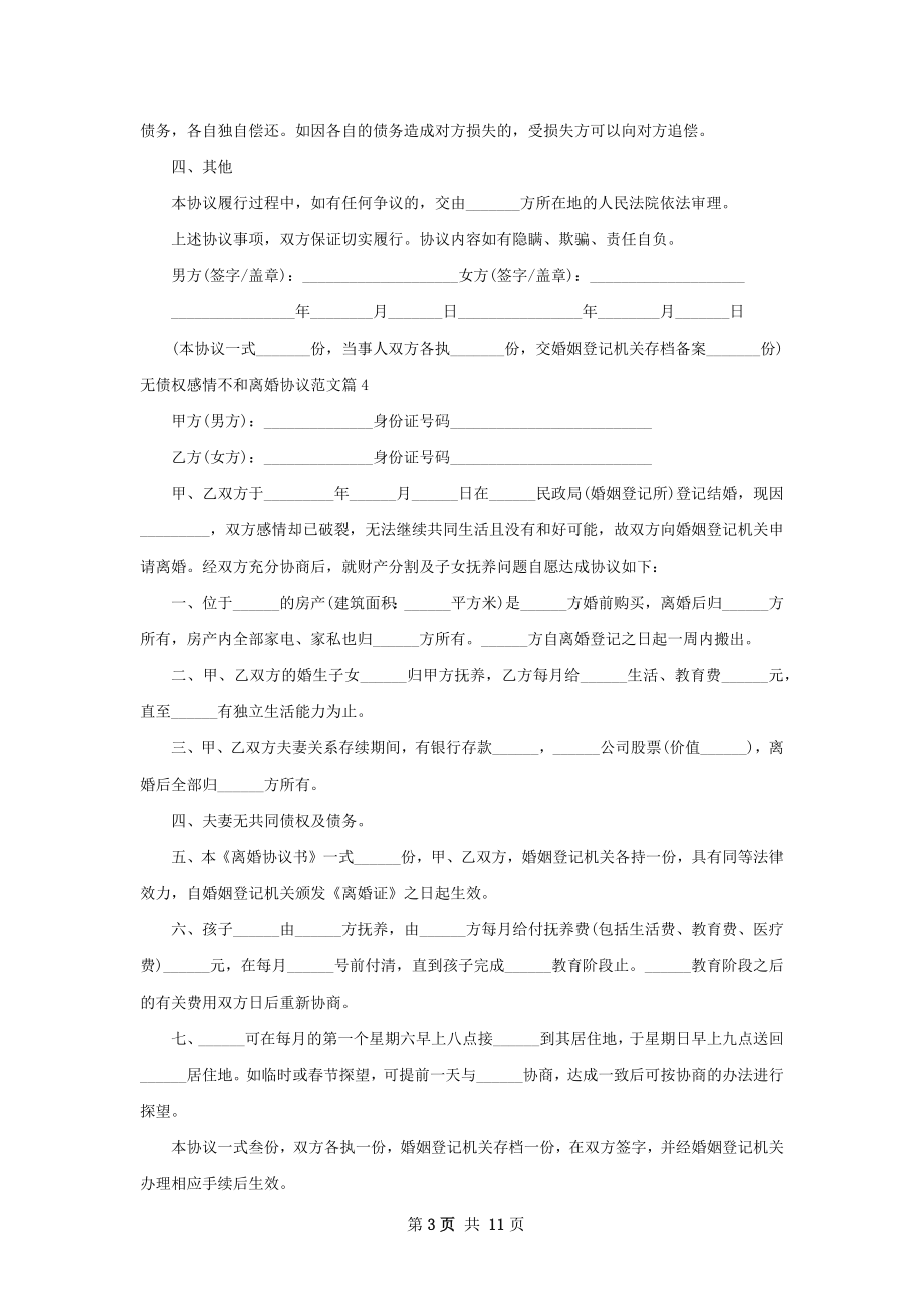 无债权感情不和离婚协议范文（12篇集锦）.docx_第3页