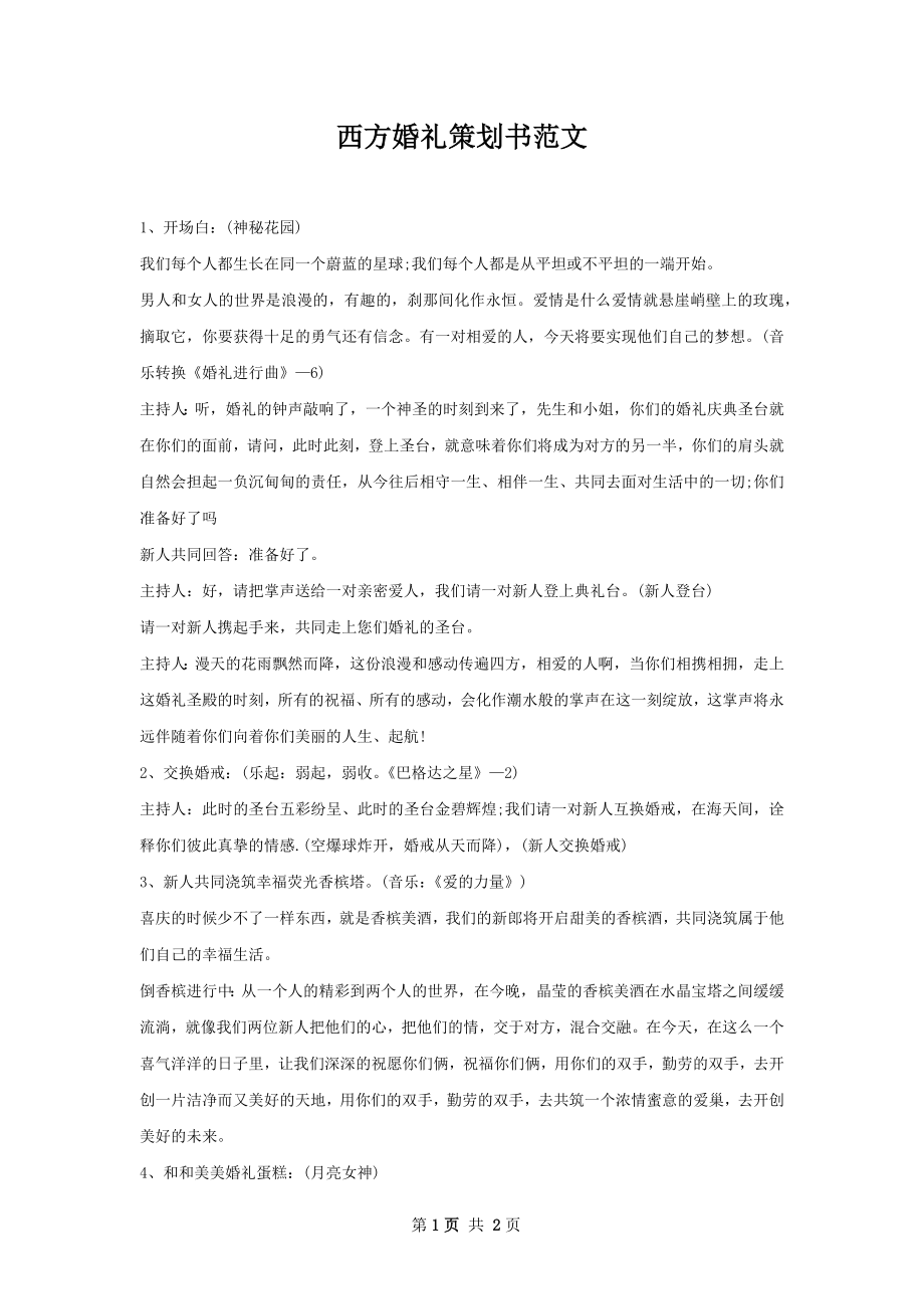 西方婚礼策划书范文.docx_第1页