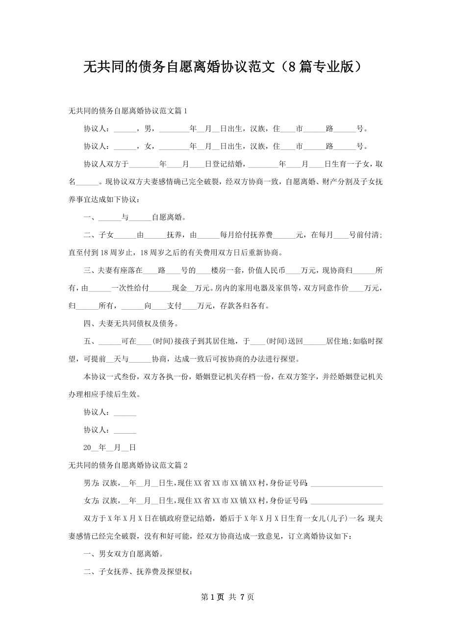 无共同的债务自愿离婚协议范文（8篇专业版）.docx_第1页