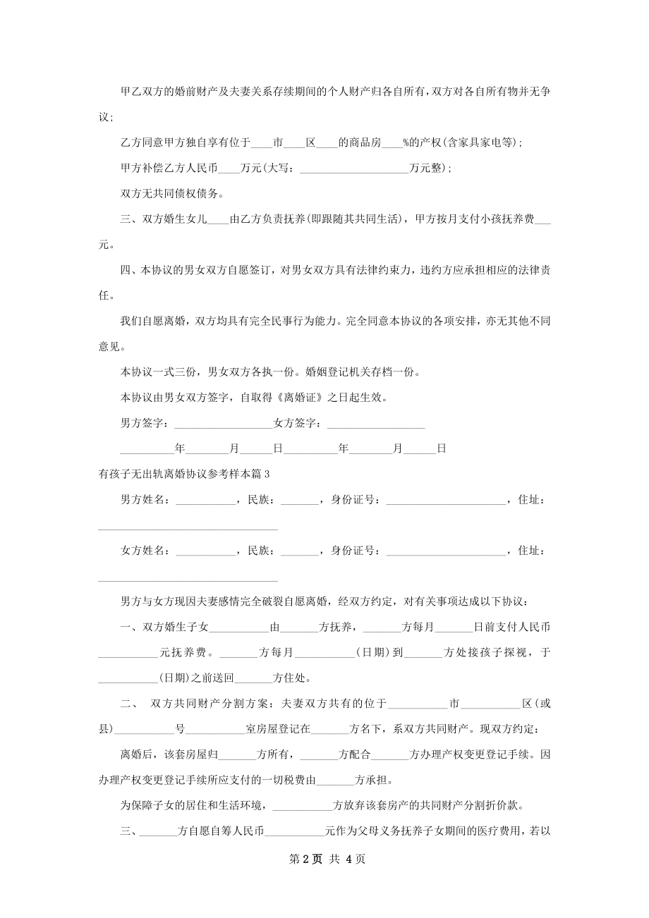 有孩子无出轨离婚协议参考样本（4篇完整版）.docx_第2页