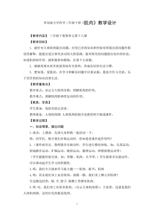 青岛版小学科学三级下册《肌肉》教学设计　.doc