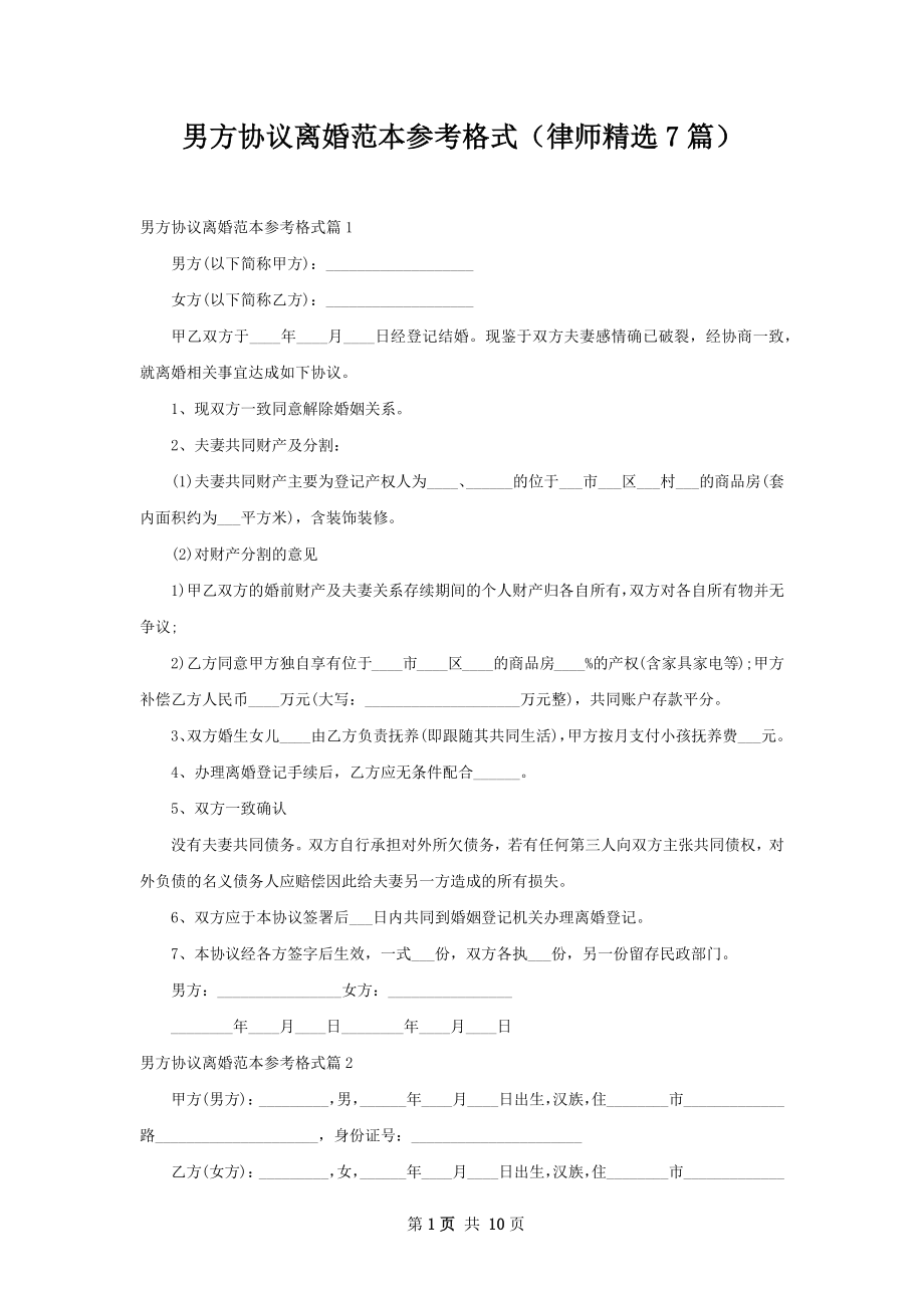 男方协议离婚范本参考格式（律师精选7篇）.docx_第1页