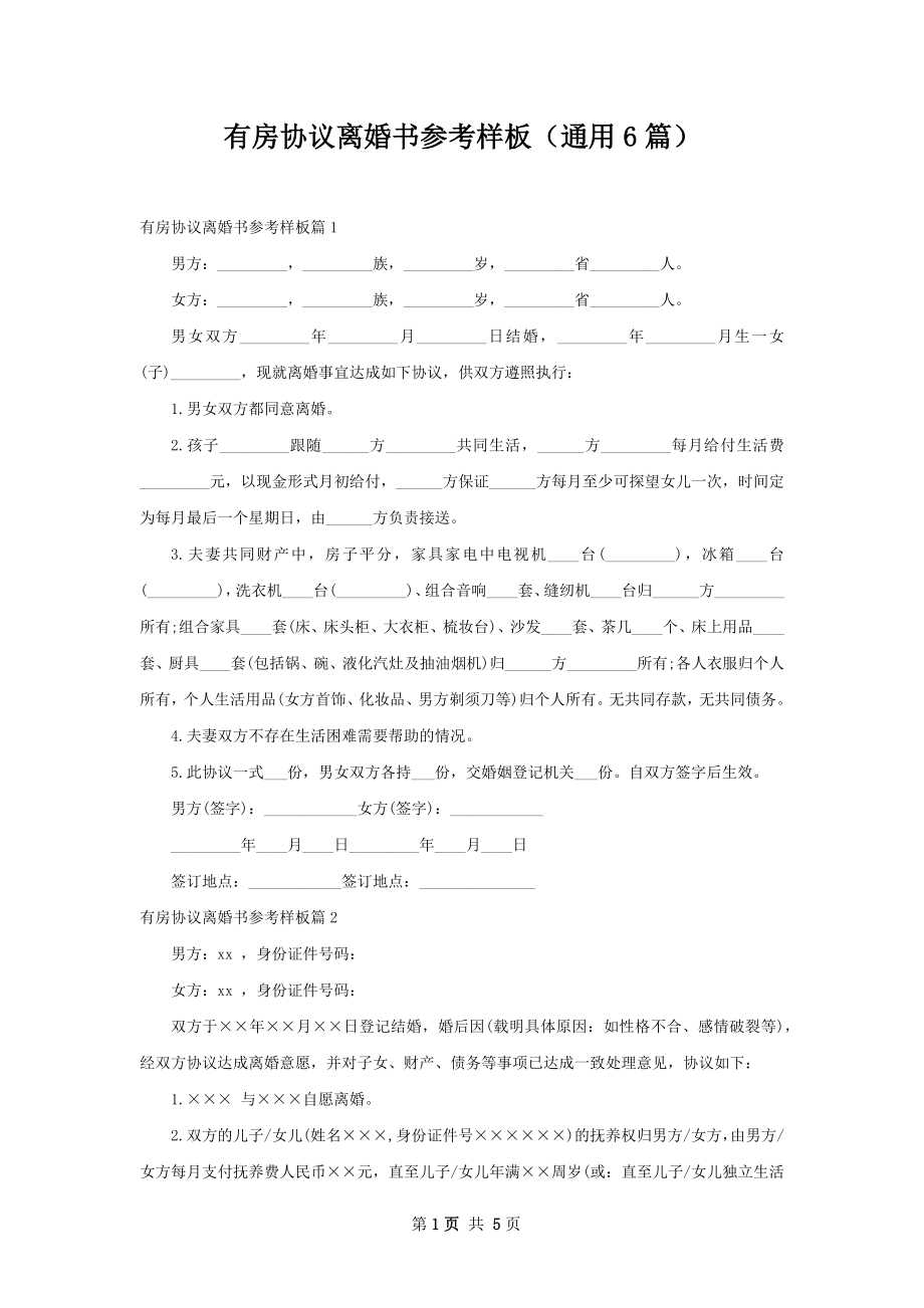 有房协议离婚书参考样板（通用6篇）.docx_第1页