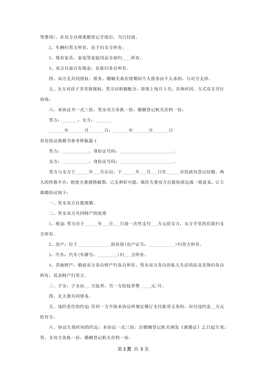 有房协议离婚书参考样板（通用6篇）.docx_第3页