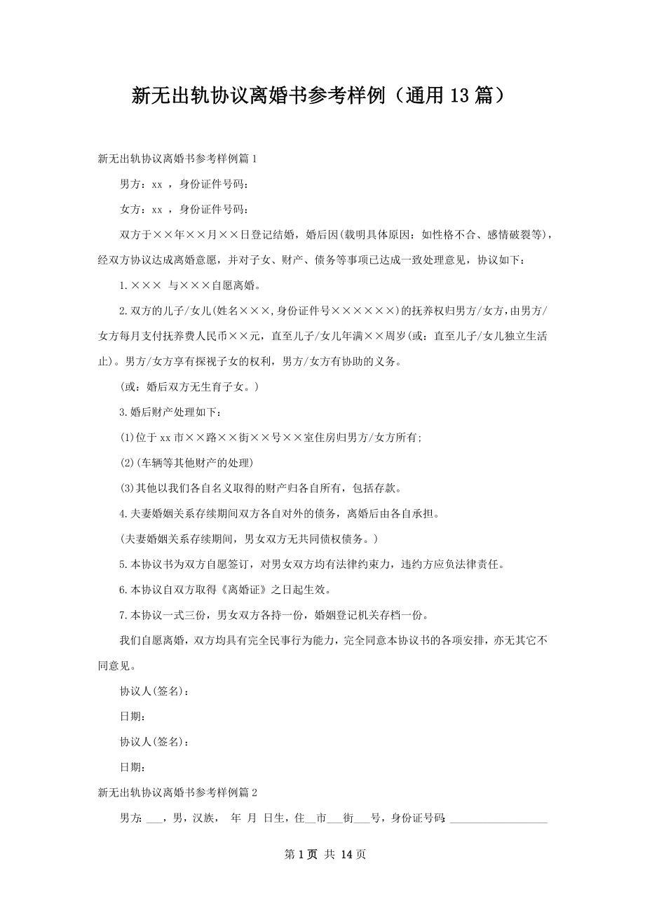 新无出轨协议离婚书参考样例（通用13篇）.docx_第1页