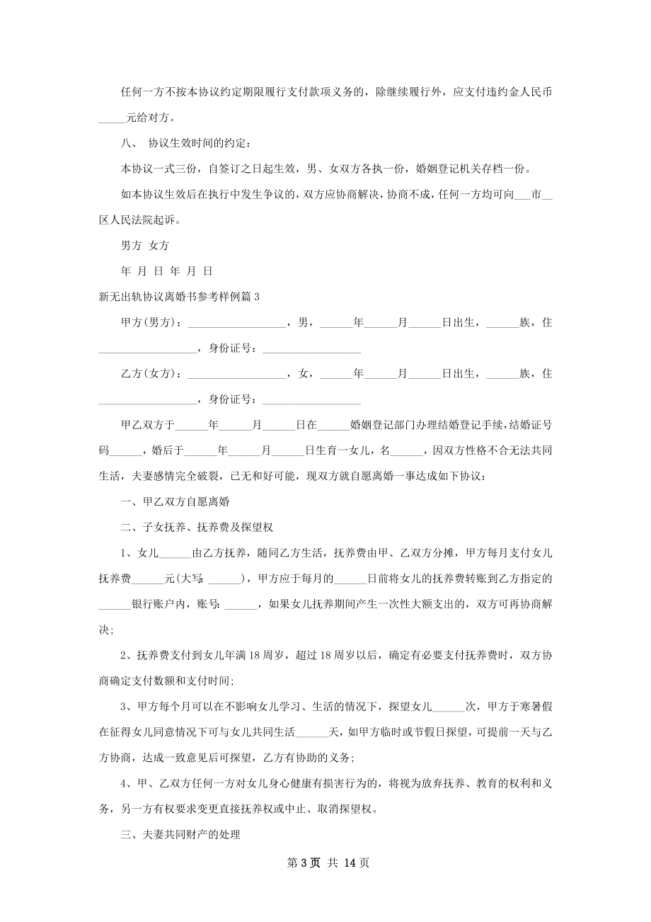 新无出轨协议离婚书参考样例（通用13篇）.docx_第3页