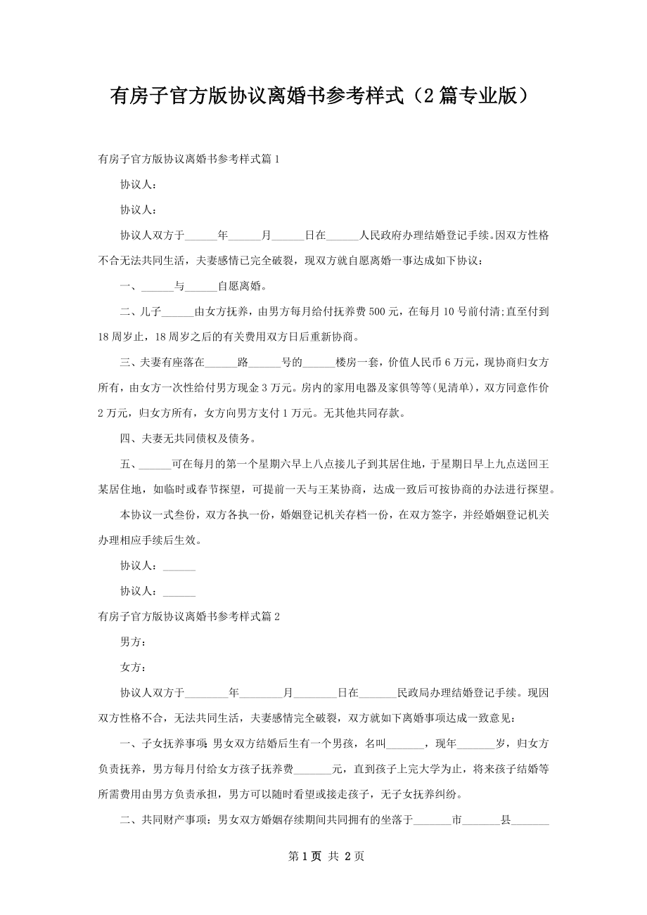 有房子官方版协议离婚书参考样式（2篇专业版）.docx_第1页