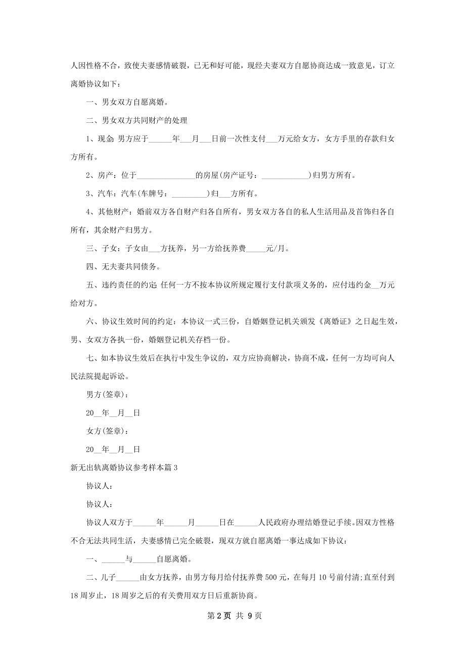 新无出轨离婚协议参考样本（9篇集锦）.docx_第2页