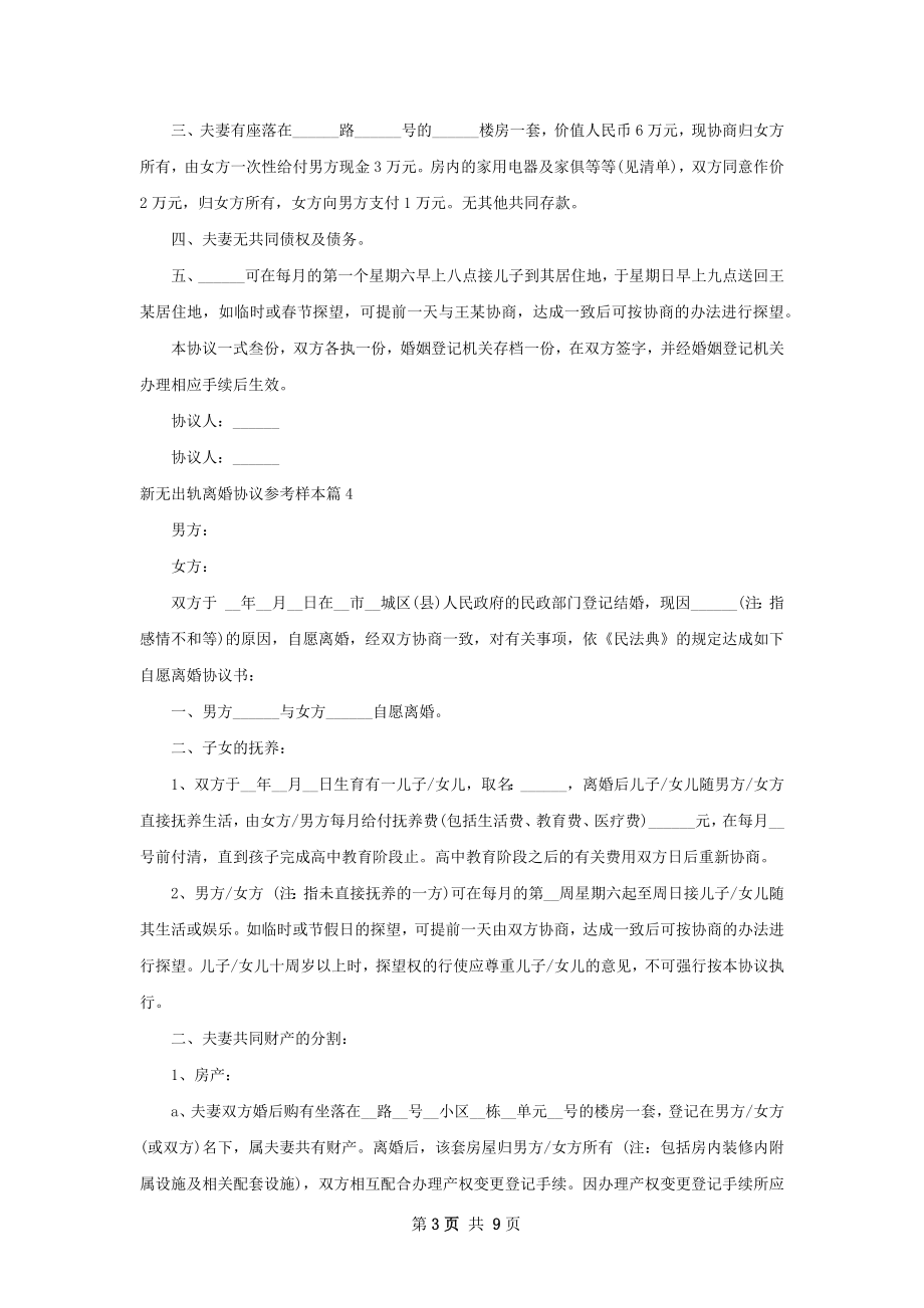 新无出轨离婚协议参考样本（9篇集锦）.docx_第3页