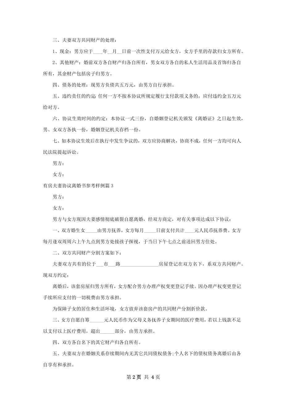 有房夫妻协议离婚书参考样例（4篇集锦）.docx_第2页