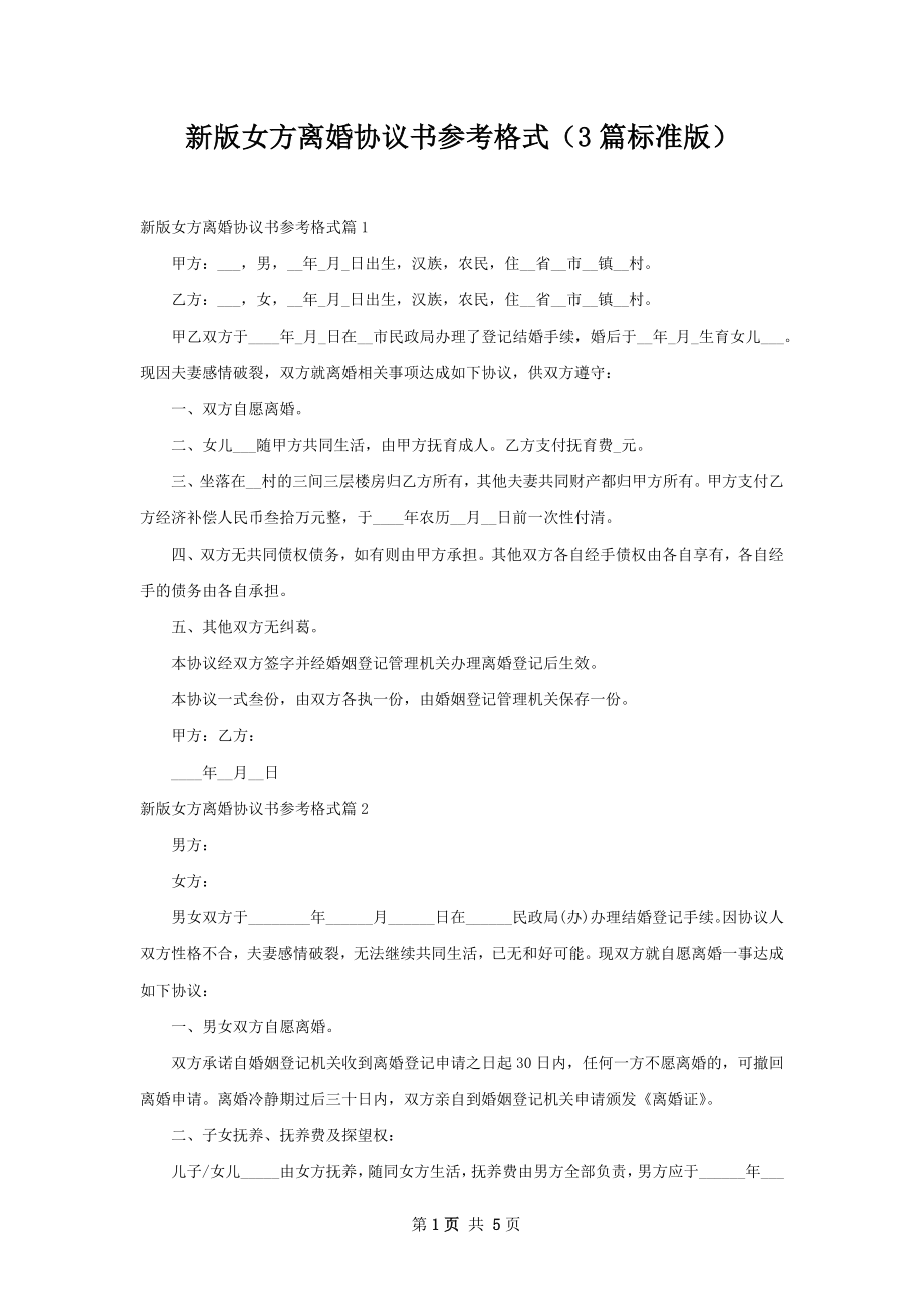 新版女方离婚协议书参考格式（3篇标准版）.docx_第1页