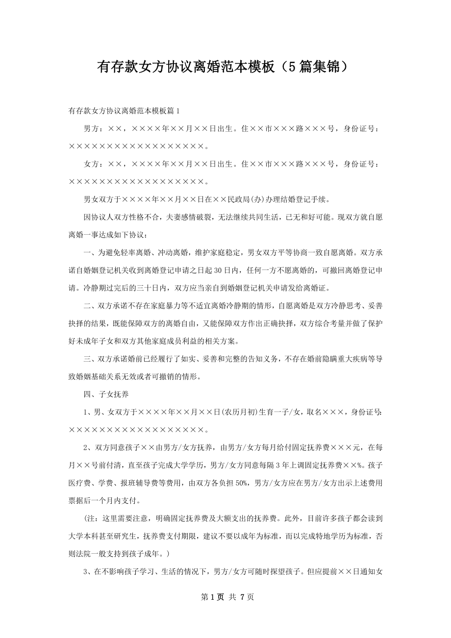 有存款女方协议离婚范本模板（5篇集锦）.docx_第1页