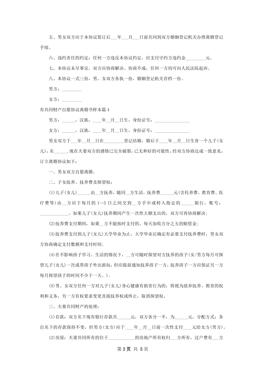 有共同财产自愿协议离婚书样本（5篇标准版）.docx_第3页