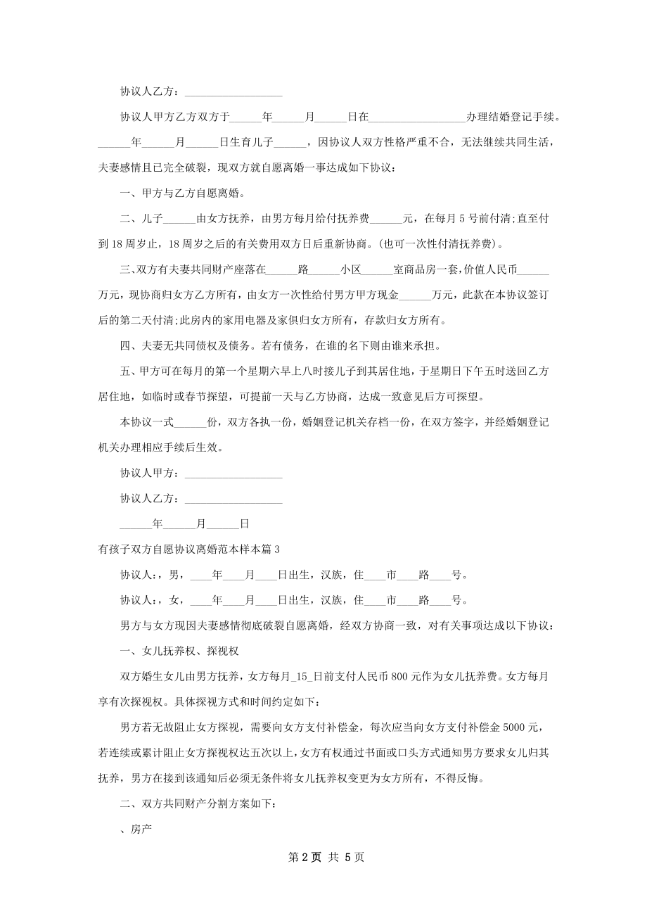 有孩子双方自愿协议离婚范本样本（通用6篇）.docx_第2页