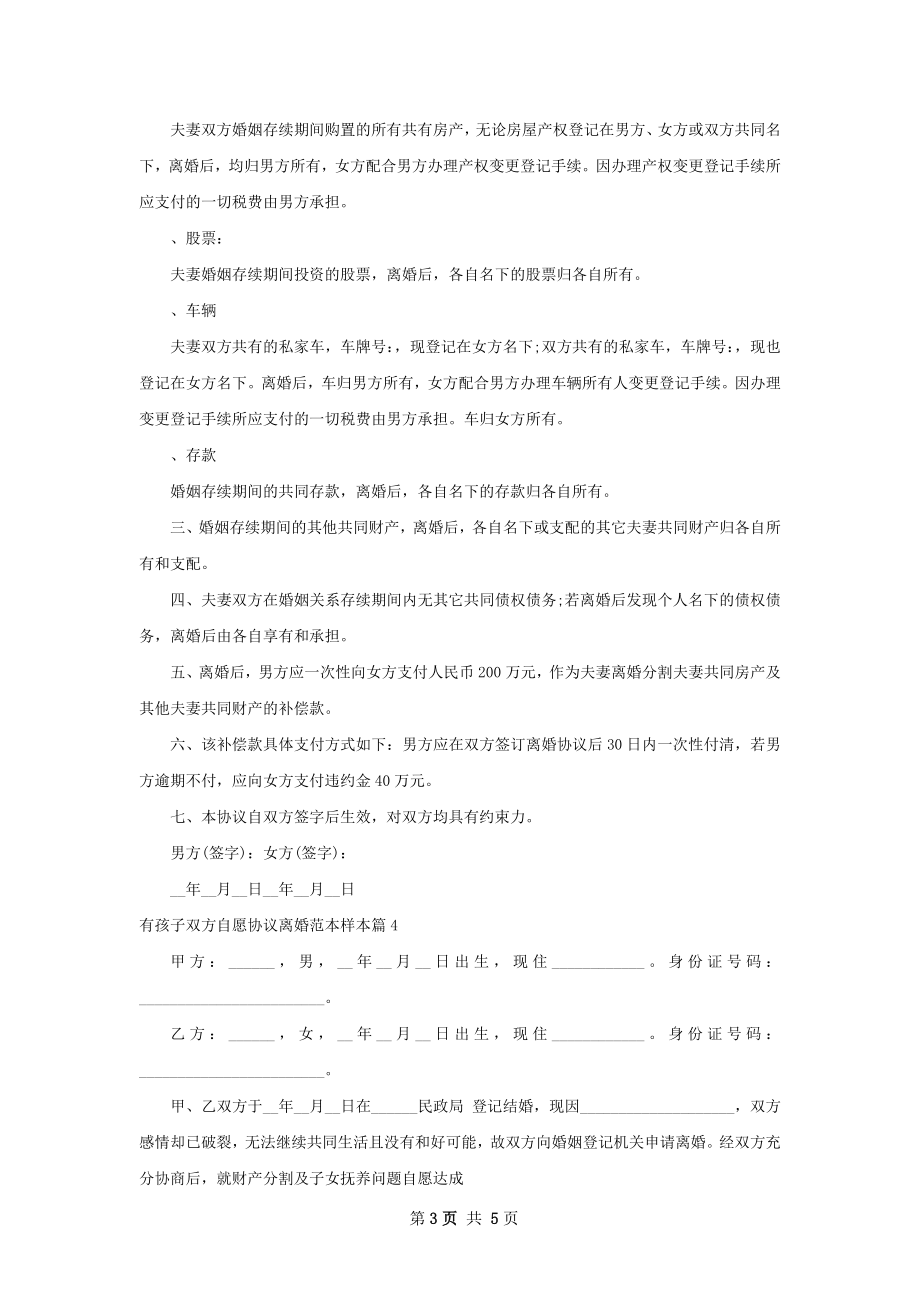 有孩子双方自愿协议离婚范本样本（通用6篇）.docx_第3页