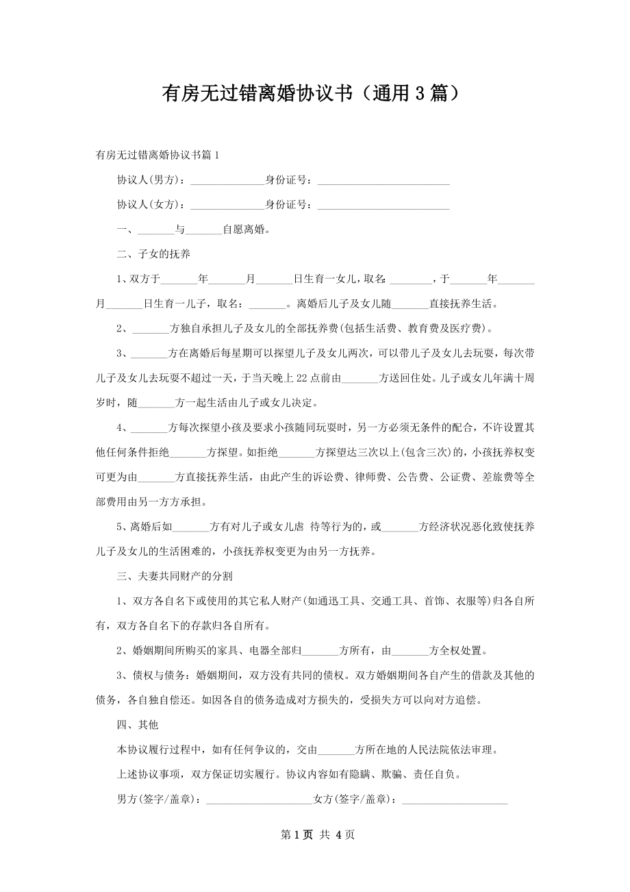 有房无过错离婚协议书（通用3篇）.docx_第1页