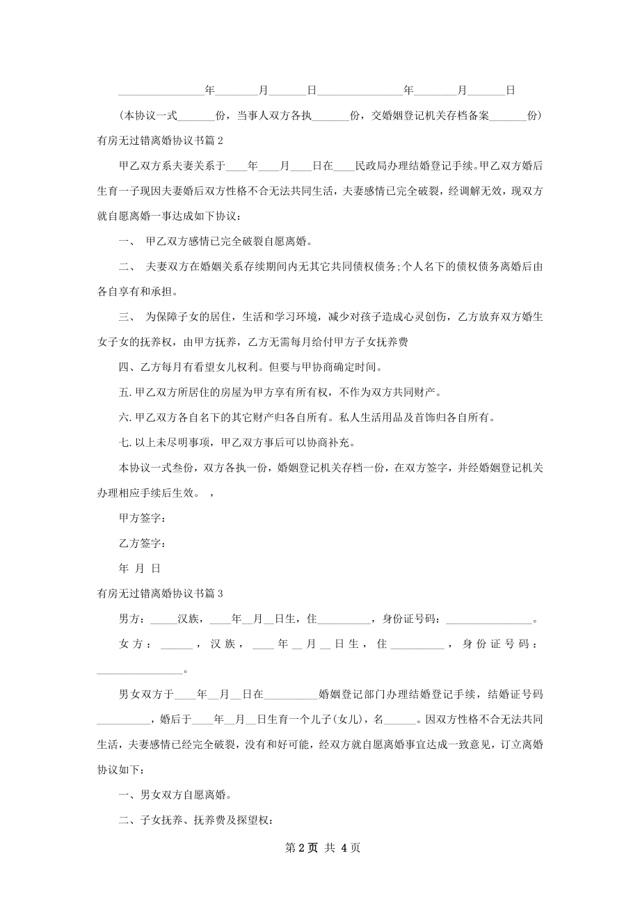 有房无过错离婚协议书（通用3篇）.docx_第2页