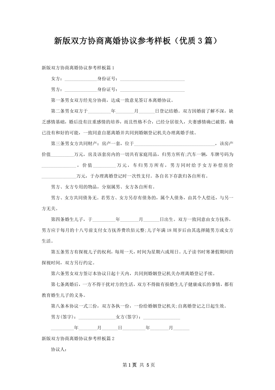 新版双方协商离婚协议参考样板（优质3篇）.docx_第1页