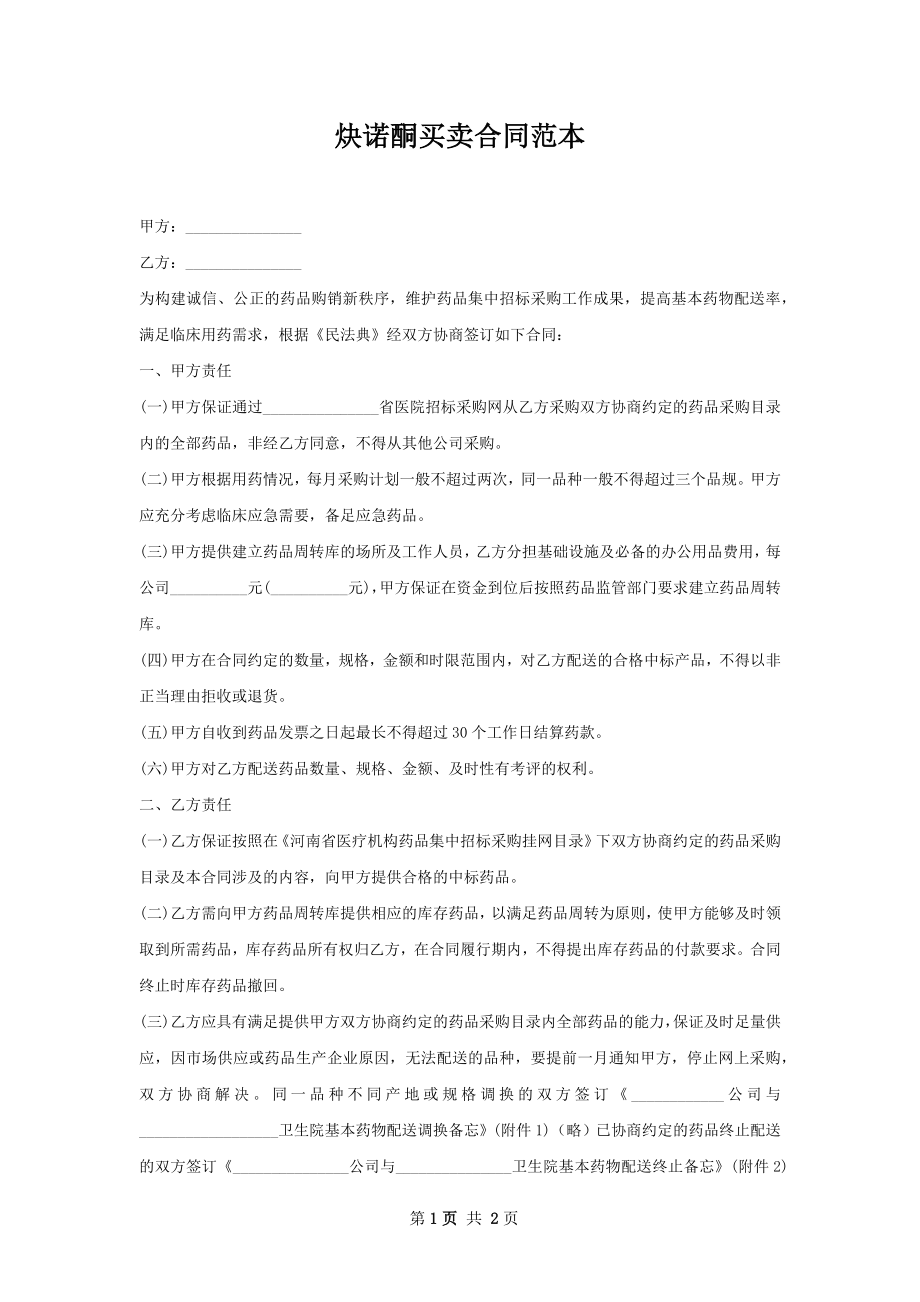 炔诺酮买卖合同范本.docx_第1页