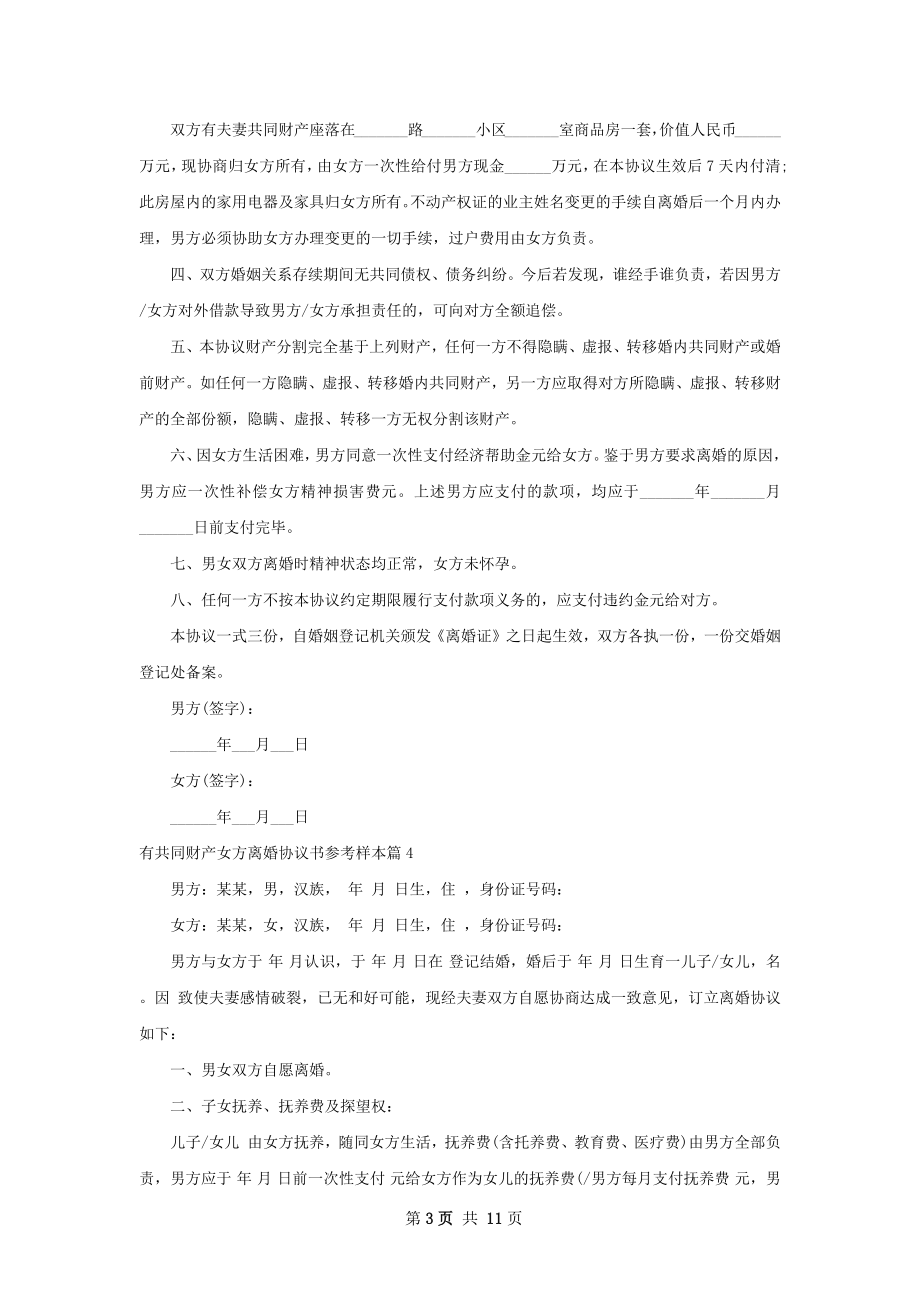 有共同财产女方离婚协议书参考样本（甄选11篇）.docx_第3页