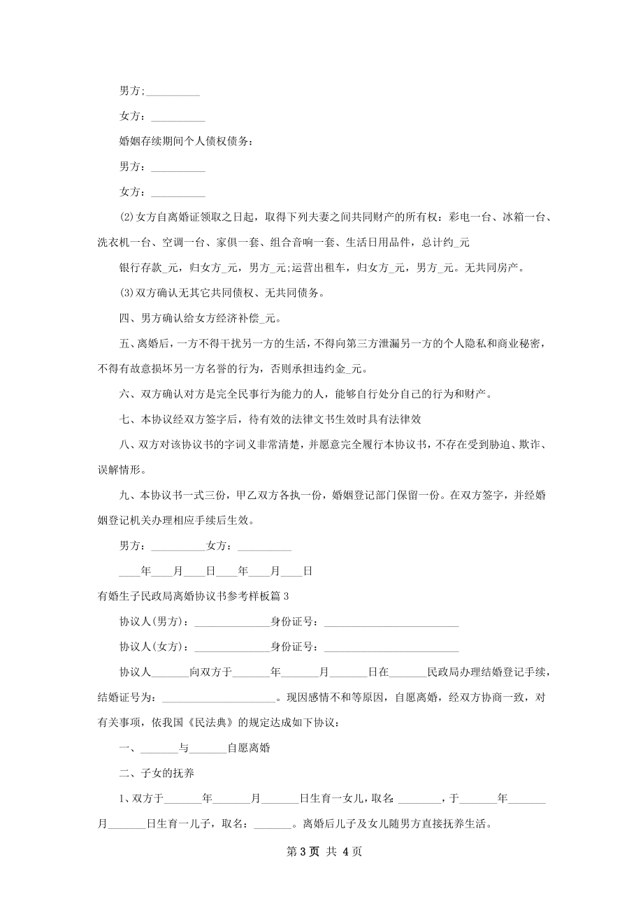 有婚生子民政局离婚协议书参考样板3篇.docx_第3页