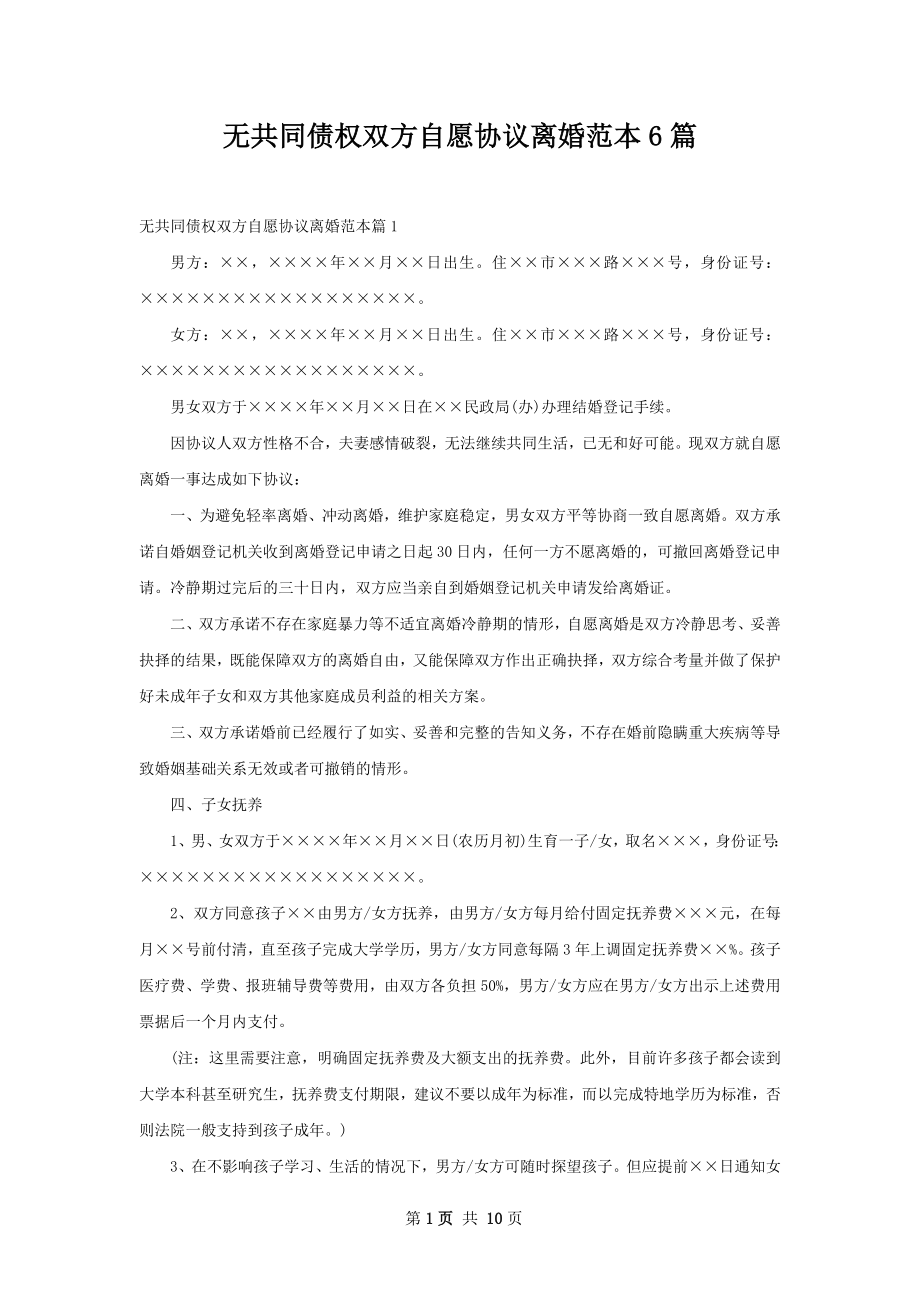 无共同债权双方自愿协议离婚范本6篇.docx_第1页