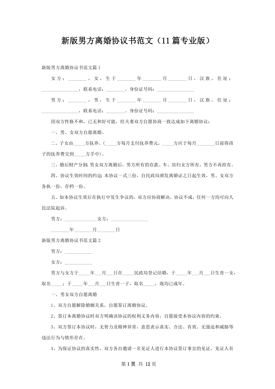 新版男方离婚协议书范文（11篇专业版）.docx_第1页