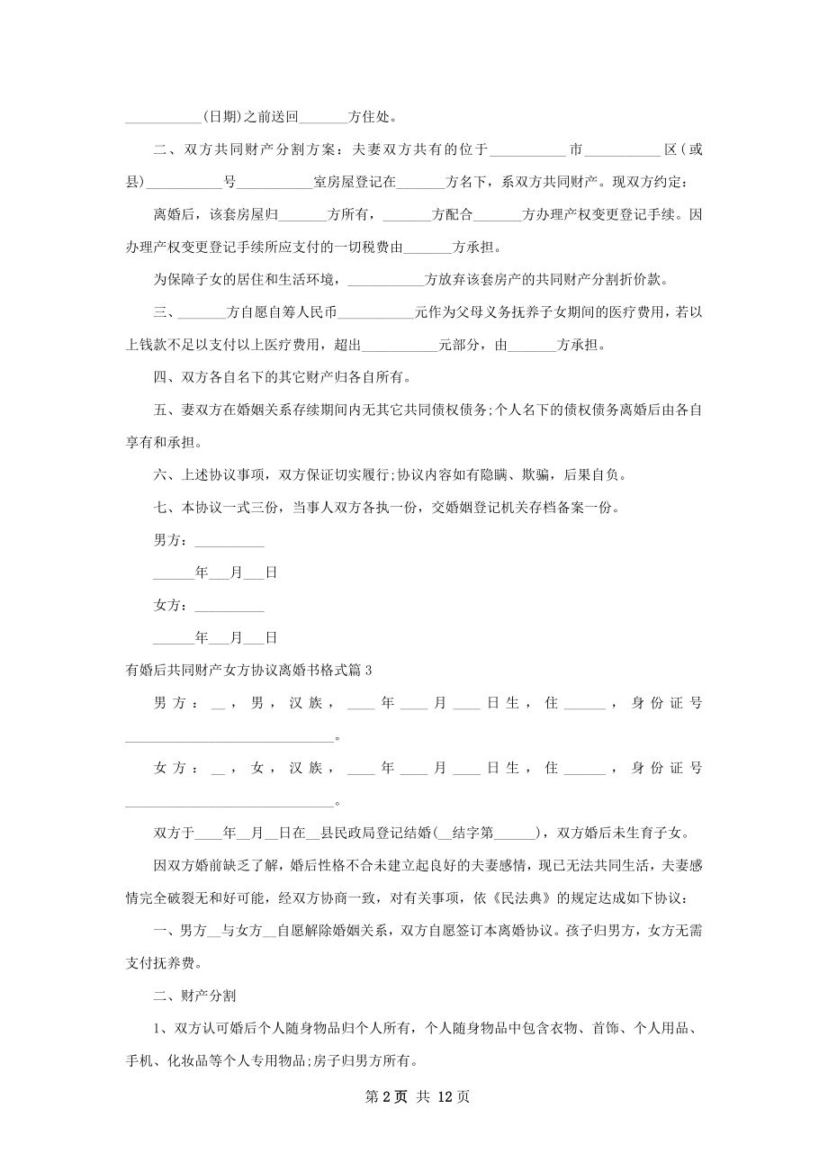 有婚后共同财产女方协议离婚书格式（精选11篇）.docx_第2页