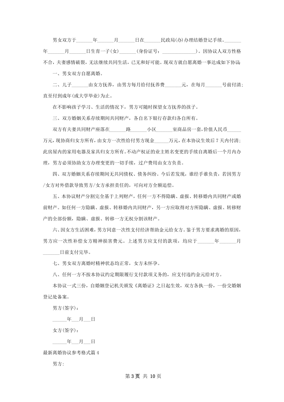 最新离婚协议参考格式（精选10篇）.docx_第3页