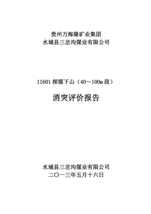 11601探煤下山消突评价报告1.doc