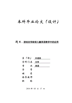 游戏在学龄前儿童英语教学中的应用毕业论文.doc