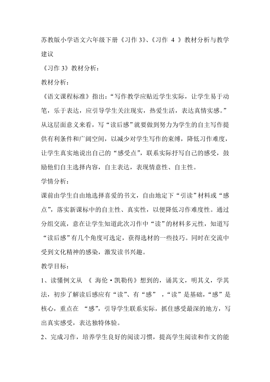 苏教版小学语文六级下册《习作3》、《习作 4 》教材分析与教学建议.doc_第1页