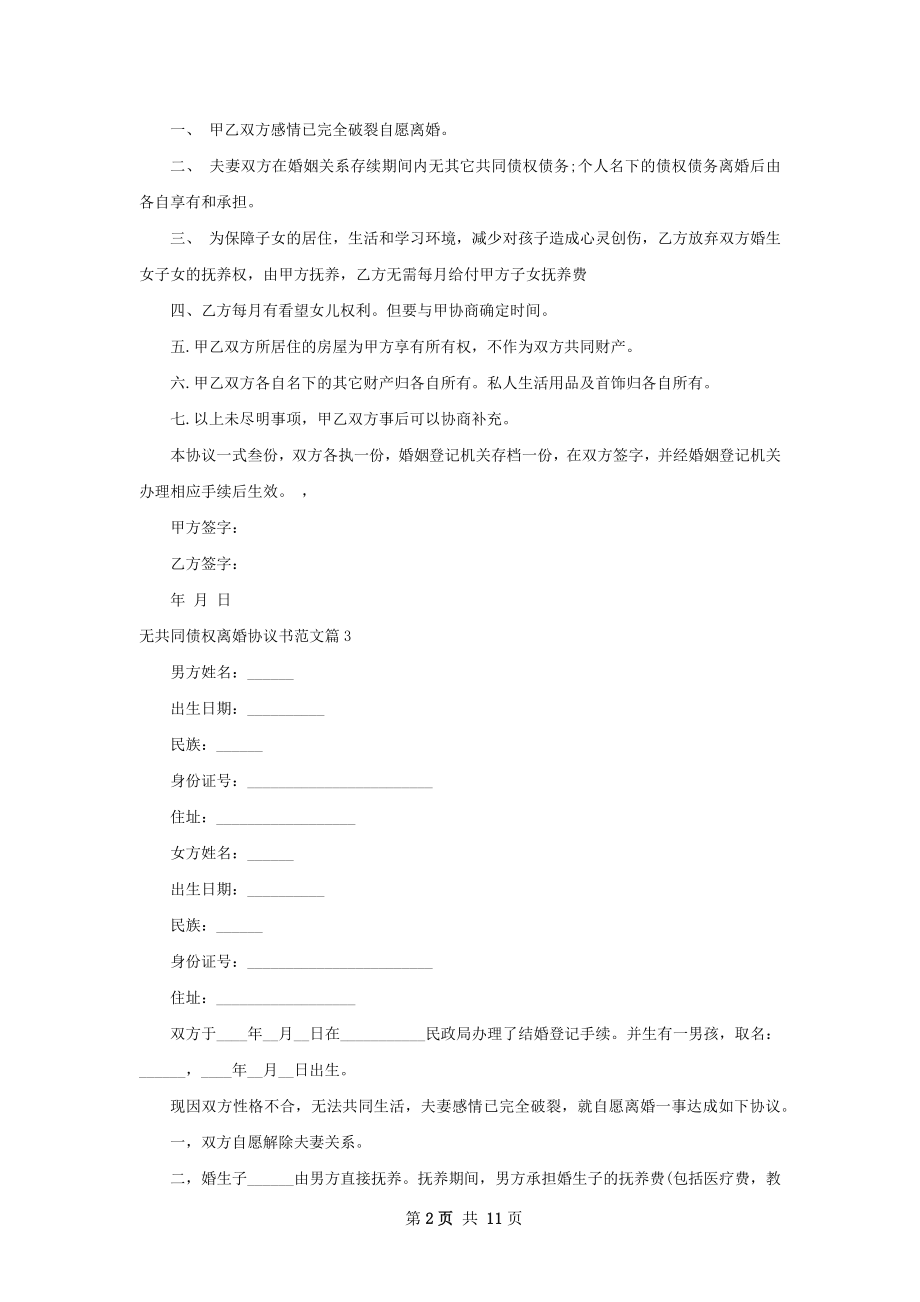 无共同债权离婚协议书范文（精选9篇）.docx_第2页