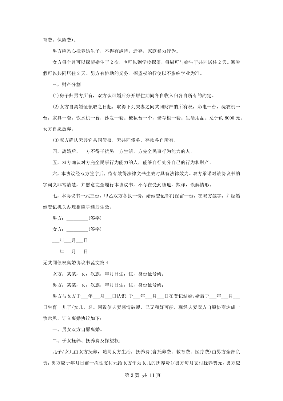 无共同债权离婚协议书范文（精选9篇）.docx_第3页