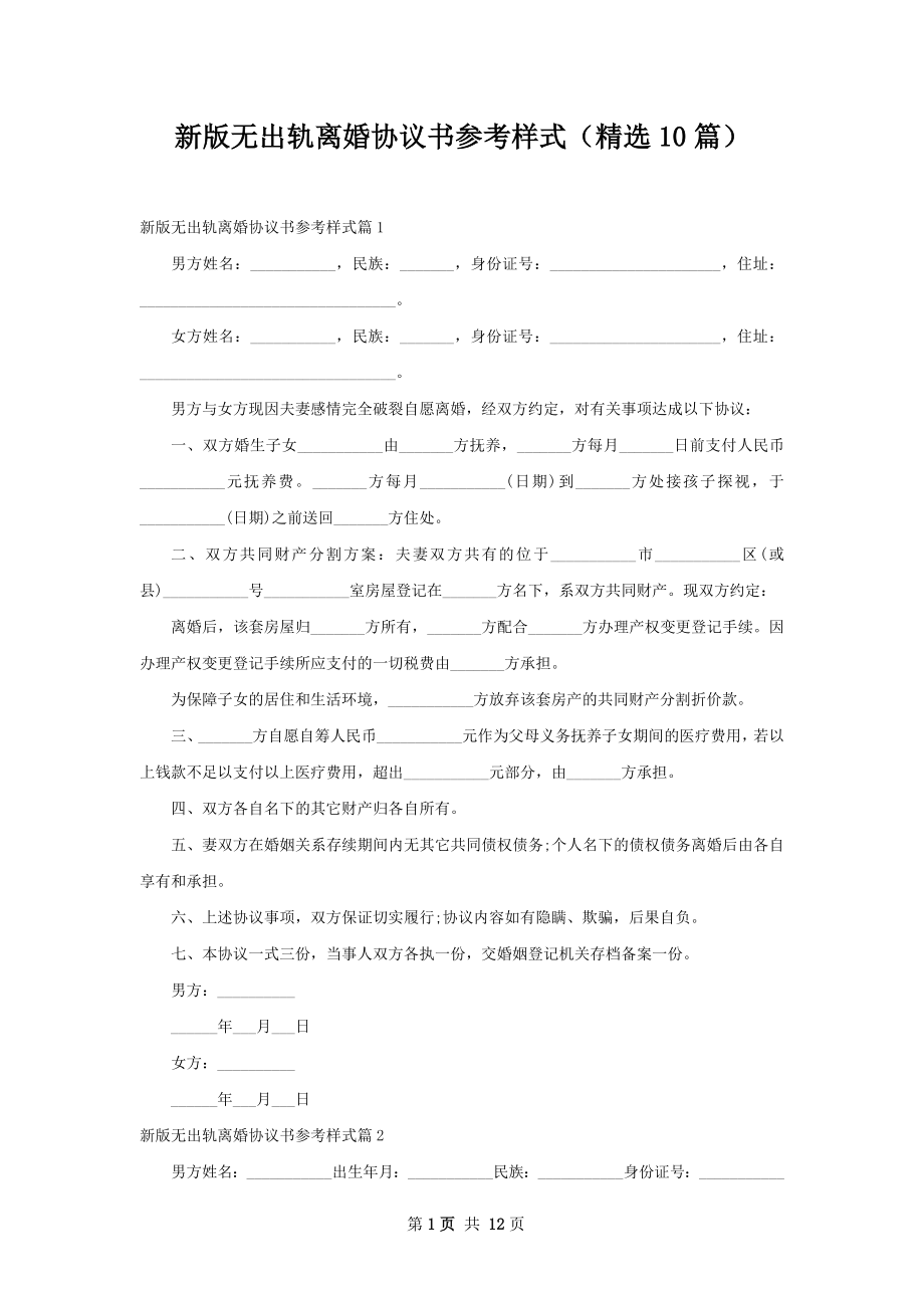 新版无出轨离婚协议书参考样式（精选10篇）.docx_第1页