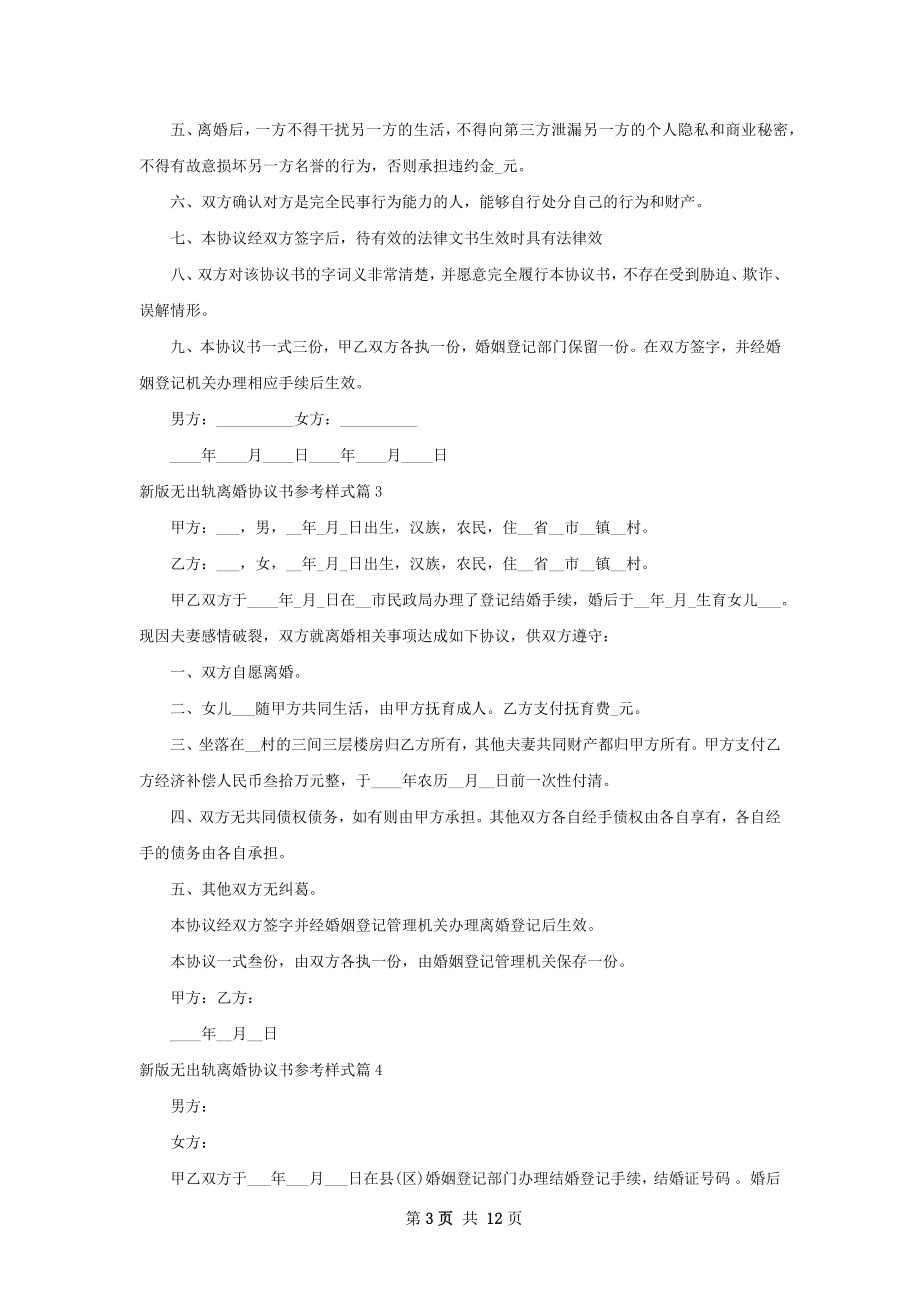 新版无出轨离婚协议书参考样式（精选10篇）.docx_第3页