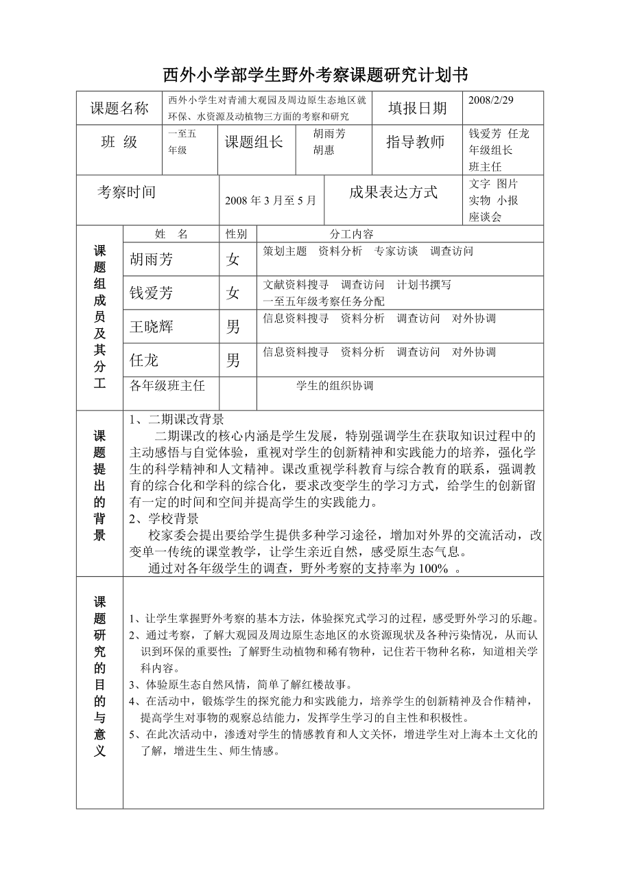 西外小学部学生野外考察课题研究计划书.doc_第1页