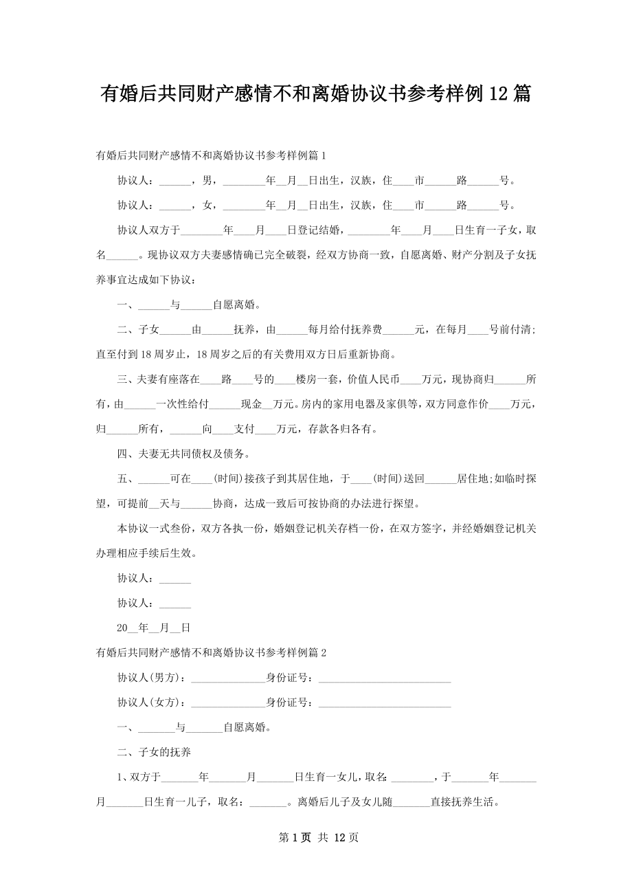 有婚后共同财产感情不和离婚协议书参考样例12篇.docx_第1页