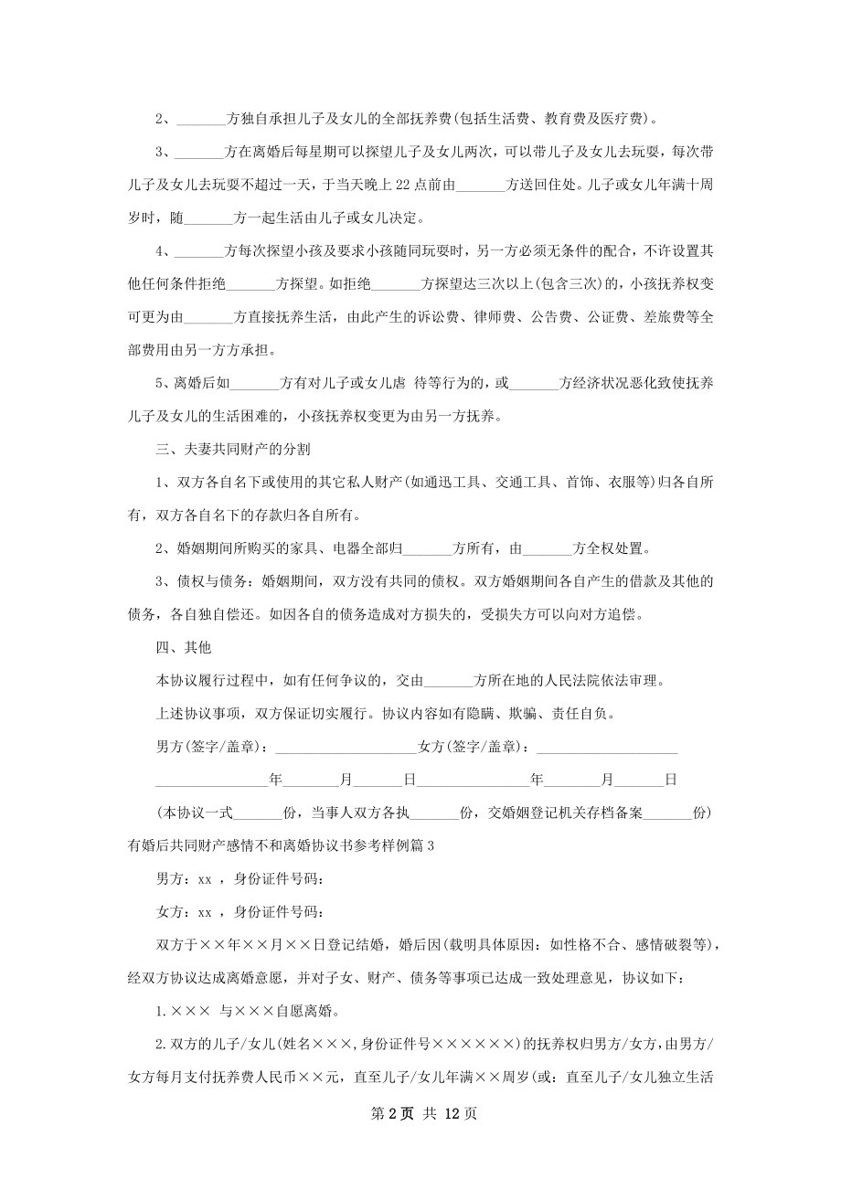 有婚后共同财产感情不和离婚协议书参考样例12篇.docx_第2页