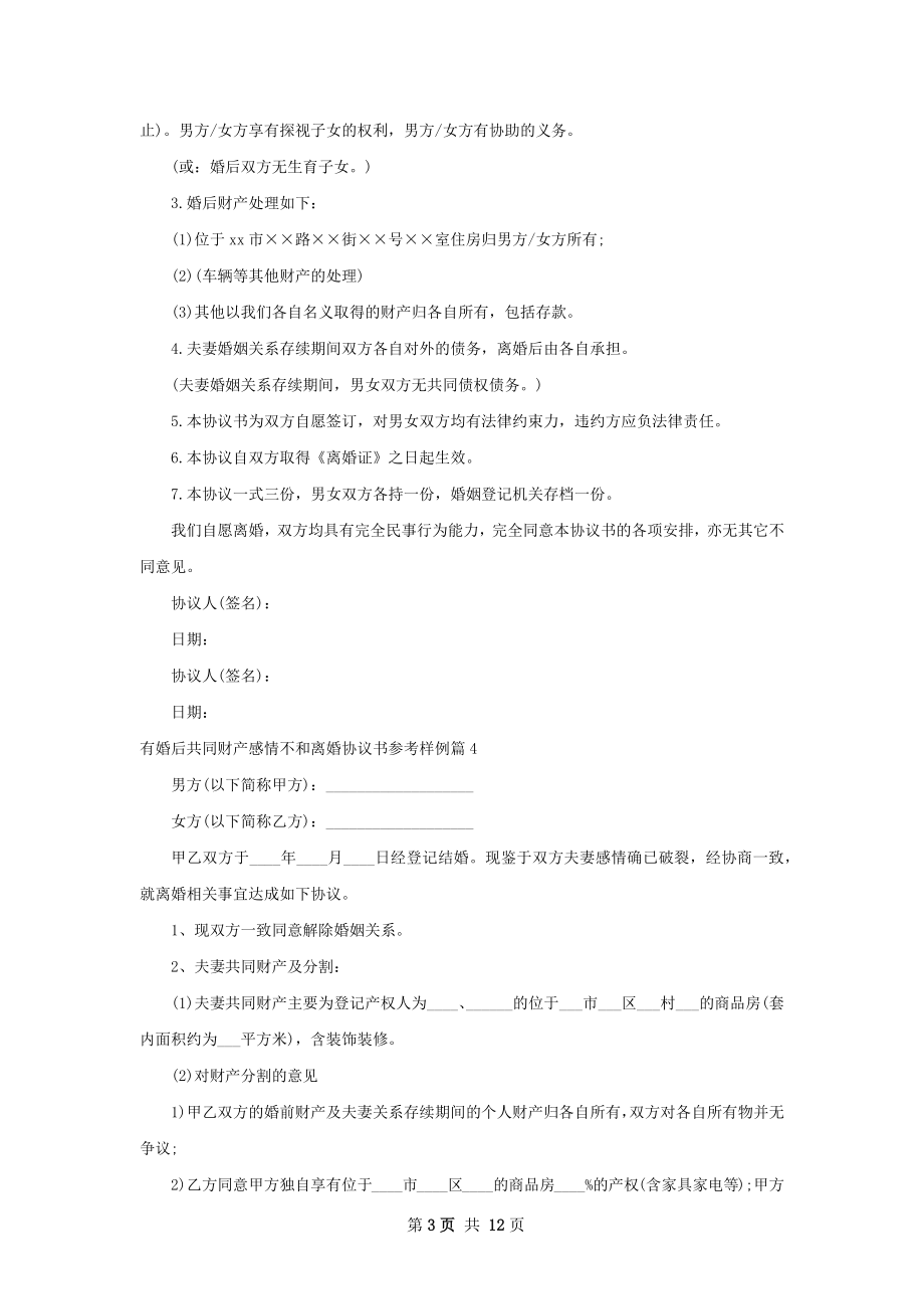 有婚后共同财产感情不和离婚协议书参考样例12篇.docx_第3页