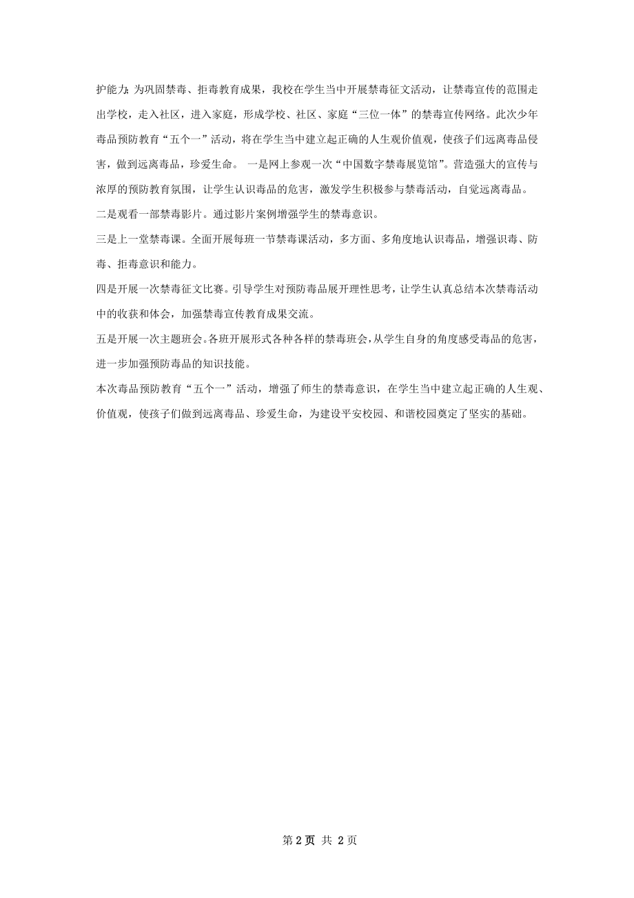 毒品预防教育五个一活动总结.docx_第2页